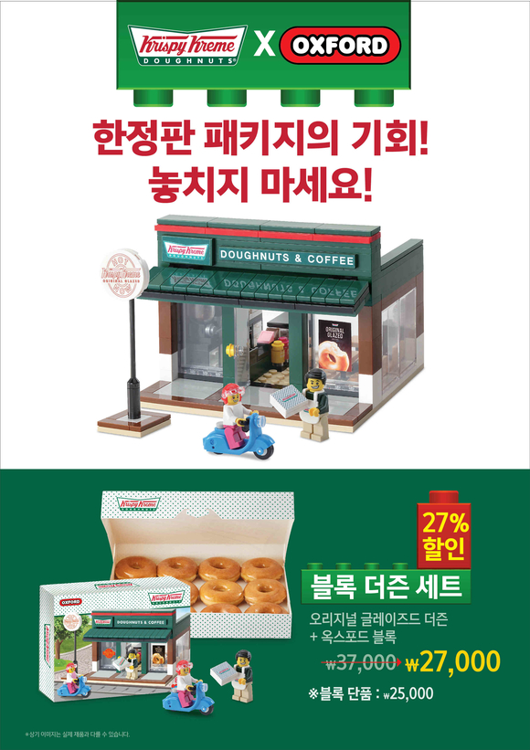 ▲ 크리스피 크림 도넛, 매장 재현한 '옥스포드 블록' 출시. ⓒ크리스피 크림 도넛