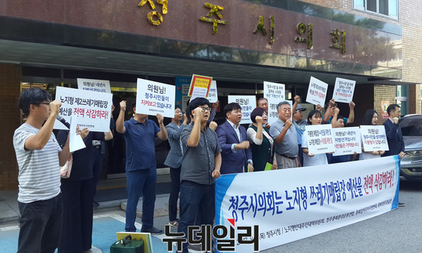 ▲ 충북 청주시 오창읍 후기리 노지형반대대책위 주민들과 시민사회단체가 14일 시의회 앞에서 기자회견을 열고 노지형 예산삭감을 주장하고 있다.ⓒ김종혁 기자