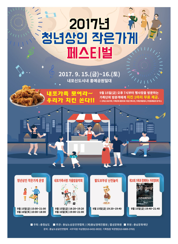 ▲ 2017 청년상인 작은가게 페스티벌 포스터.ⓒ충남도