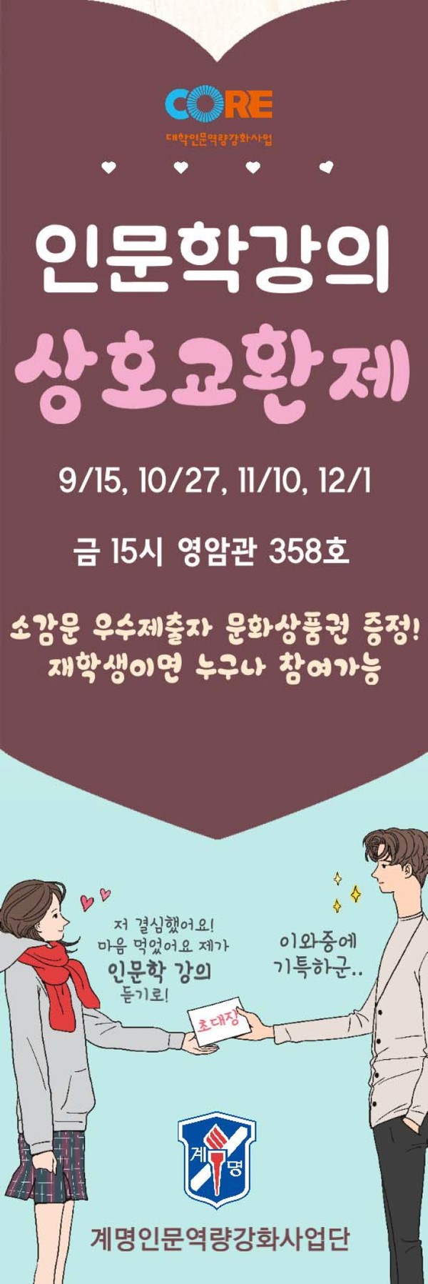 ▲ 계명대 코어사업단 인문학 강의 상호 교환제 안내 배너.ⓒ계명대