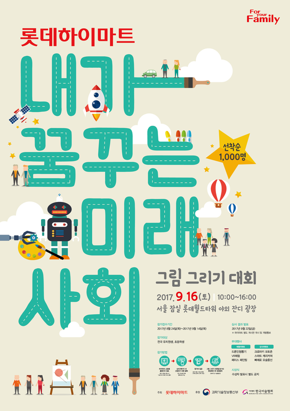 ▲ 롯데하이마트가 오는16일 서울 잠실 롯데월드타워 잔디광장에서 '어린이 그림 그리기 대회'를 개최한다. ⓒ롯데하이마트