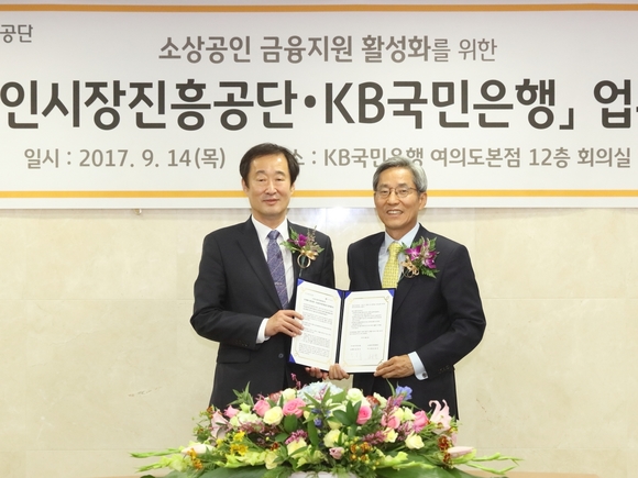 ▲ KB국민은행은 14일 여의도본점에서 소상공인시장진흥공단과 ‘소상공인 금융지원 활성화’를 위한 업무협약을 체결했다. 왼쪽부터 김흥빈 소상공인시장진흥공단 이사장, 윤종규 국민은행장.ⓒKB국민은행