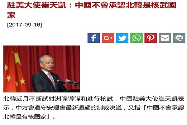 중국이 최근 제기되고 있는 ‘북한의 핵·탄도미사일 위협에 대응한 한국·일본 전술핵 재배치’ 주장을 두고 “절대 불가”라며 선을 그었다. 사진은 추이톈카이 주미 중국대사가 “중국은 북한을 핵보유국으로 인정할 수 없다”고 밝혔다는 ‘홍콩 성도일보(星島日報)’ 보도 일부.ⓒ‘홍콩 성도일보(星島日報)’ 관련 기사 페이지 화면캡쳐
