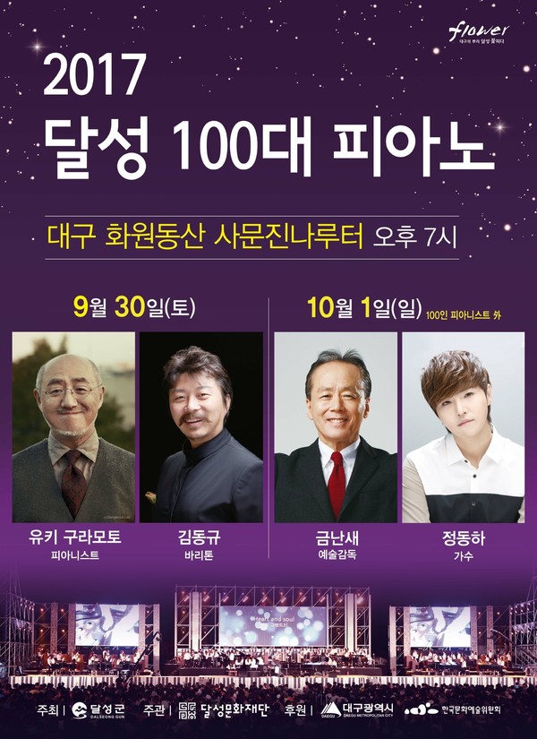 ▲ ‘2017 달성 100대 피아노’ 포스터.ⓒ달성군