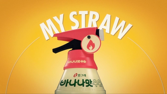 ▲ 빙그레 바나나맛우유, 마이스트로우 캠페인 'SOS 스트로우'. ⓒ빙그레