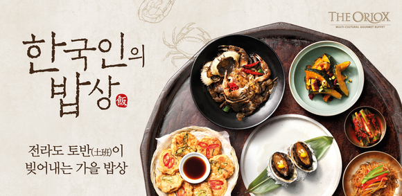 ▲ ‘오리옥스 코엑스’에서 새롭게 선보이는 ‘한국인의 밥상’ 한식 코너의 가을 신메뉴. ⓒ아워홈