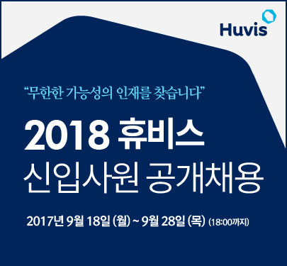 ▲ 2018년 신입사원 공개채용.ⓒ휴비스