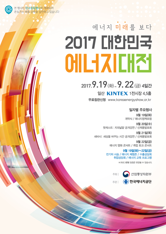 ▲ 2017 대한민국 에너지대전 홍보 포스터.ⓒ한국에너지공단