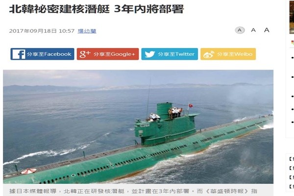 북한이 핵·탄도미사일 개발 활동 외에도 비밀리에 ‘핵추진 잠수함(이하 핵잠수함)’을 건조하고 있는 것으로 알려졌다. 사진은 관련 대만 ‘중국시보(中國時報)’ 보도 일부.ⓒ‘중국시보(中國時報)’ 홈페이지 캡쳐