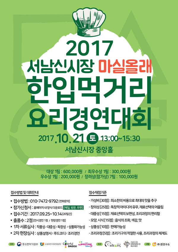 ▲ 오는 10월21일 열리는 서남신시장 한입먹거리 요리경연대회 포스터.ⓒ서남신시장 상인회