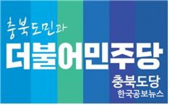 ▲ ⓒ더불어민주당 충북도당