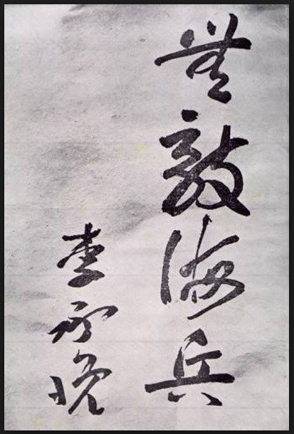 ▲ 이승만 대통령이 한국 해병대에 써준 '무적해병' 휘호, 이때부터 한국 해병대는 무적해병' '귀신잡는 해병'이 되었다.