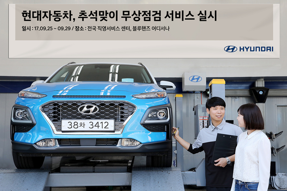 ▲ 현대자동차는 추석 연휴를 맞아 이달 25일부터 29일까지 5일간 전국 22개 직영 서비스센터와 1372개 블루핸즈 영업소 방문 고객을 대상으로 ‘추석맞이 무상점검 서비스’를 실시한다.ⓒ현대자동차