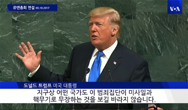▲ 도널드 트럼프 美대통령은 지난 19일(현지시간) 유엔 총회 연설에서 북한을 강력히 비난했다. ⓒ美VOA 보도화면 캡쳐.