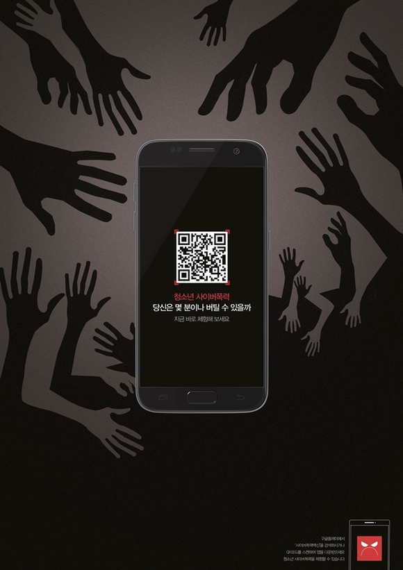 ▲ ‘사이버폭력 백신’ 앱 포스터. ⓒ이노션