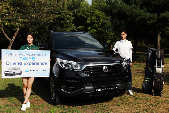 ▲ 쌍용자동차는 엘리시안 제주와 손잡고 G4 렉스턴을 체험할 수 있는 제주 드라이빙 익스피리언스 시승단을 모집한다고 20일 밝혔다.ⓒ쌍용자동차