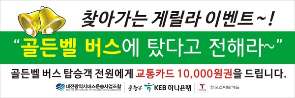 ▲ 골든벨버스 홍보이미지.ⓒ대전시