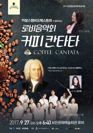 ▲ ‘커피 칸타타’ 작은 음악회 포스터.ⓒ카잘스챔버오케스트라