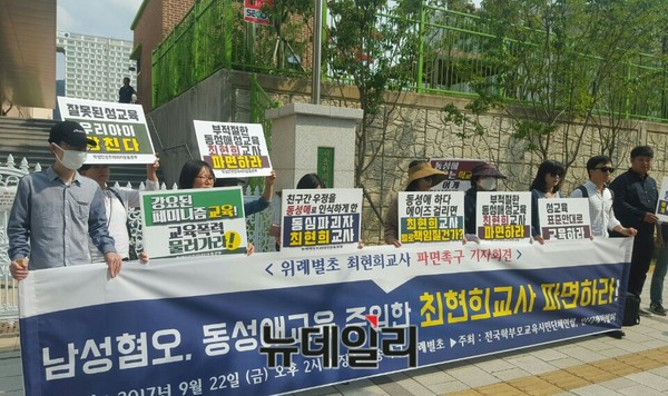 22일 오후 2시 서울 송파구 위례별초등학교 앞에서 학부모 단체가 "동성애 교육을 조장한 최 모 교사를 파면하라"는 기자회견을 열고 있다.ⓒ뉴데일리.
