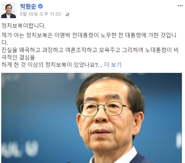 ▲ 박원순 서울시장은 19일 자신의 페이스북을 통해 이명박 전 대통령이 노무현 전 대통령을 자살로 몰아 넣었다는 취지의 글을 게시했다. ⓒ박원순 서울시장 페이스북 캡처