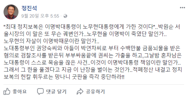 ▲ 정진석 자유한국당 의원은 20일 이명박 전 대통령이 노무현 전 대통령을 자살로 몰아 넣었다는 취지의 글을 올린 박원순 서울시장을 겨냥한 글을 올렸다. ⓒ자유한국당 정진석 의원 페이스북 캡처