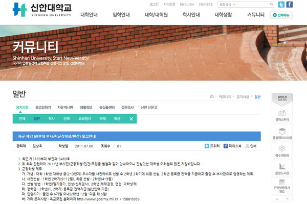 ▲ 경기 북부에 위치한 신한대 산하 평생교육원이 2017년 들어서만 54명의 군 간부 합격자를 냈다고 한다. ⓒ신한대 커뮤니티 부사관 모집 공고 캡쳐.