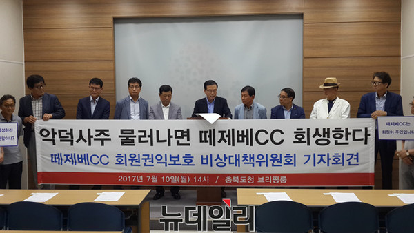 ▲ 떼제베CC 비상대책위원회 회원들이 지난 7월 10일 충북도청에서 기자회견을 하고 있다.ⓒ김종혁 기자