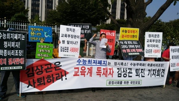 ▲ 25일 오전 10시 정부서울청사 정문 앞에서 '공정사회를 위한 국민모임' 주최로 김상곤 퇴진 기자회견이 열렸다. ⓒ공정사회를 위한 국민모임