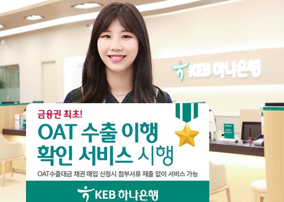 ▲ KEB하나은행은 금융권 최초로 OAT 수출대금채권 매입 시 선적 이행 여부를 자동 확인하는 'OAT 수출이행 확인 서비스'를 시행한다. ⓒKEB하나은행