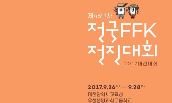 ▲ 제46년차 전국FFK전진대회 포스터.ⓒ충북교육청