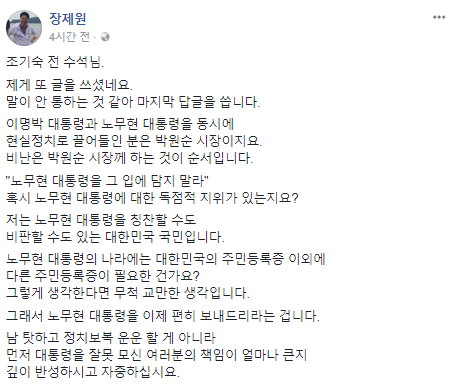 ▲ 자유한국당 장제원 의원은 26일 자신의 페이스북을 통해 노무현 전 대통령의 자살 책임이 가족을 비롯한 측근에게 있다고 주장했다. ⓒ조기숙 이화여대 교수 페이스북 캡처