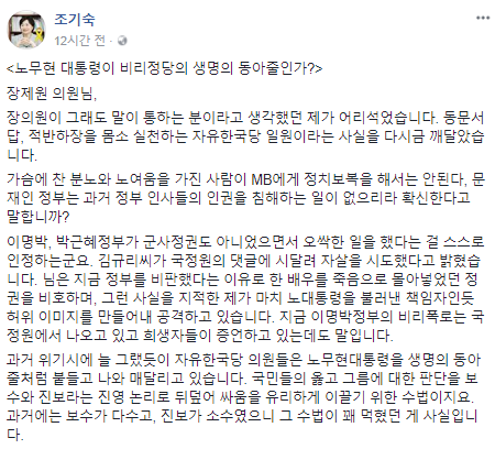 ▲ 참여정부 시절 청와대 홍보수석을 지낸 조기숙 이화여대 교수는 자유한국당이 노무현 전 대통령의 죽음을 정치적으로 이용한다고 주장했다. ⓒ조기숙 이화여대 교수 페이스북 캡처