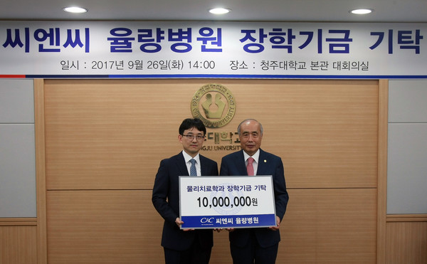 ▲ 청주대 정성봉(오른쪽)총장과 씨엔씨 율량병원 기영진 대표원장이 26일 장학기금 기탁식을 가진 뒤 포즈를 취하고 있다.ⓒ청주대