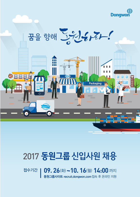 ▲ 동원그룹, 2017년도 신입사원 공개채용. ⓒ동원그룹