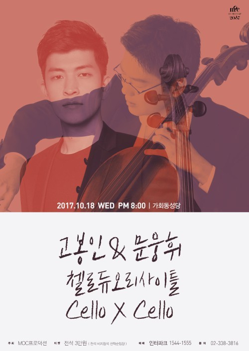 ▲ 고봉인(왼쪽), 문웅휘(오른쪽)ⓒMOC프로덕션