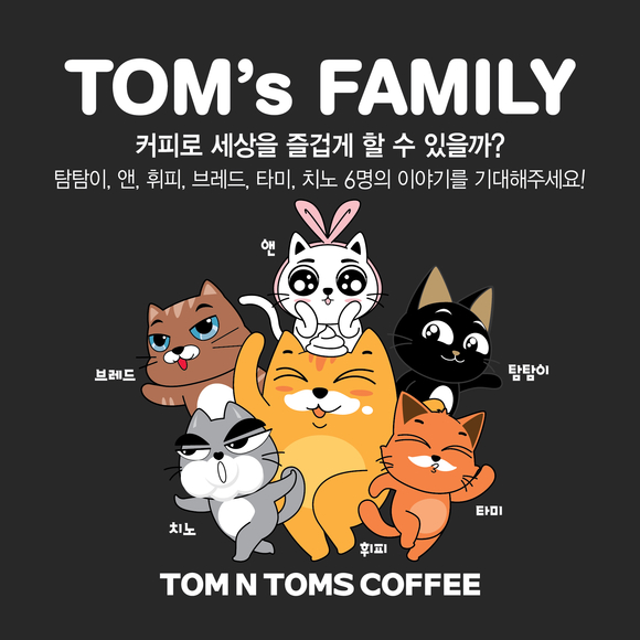 ▲ 탐앤탐스, 고양이 가족 '탐스 패밀리' 캐릭터 론칭. ⓒ탐앤탐스