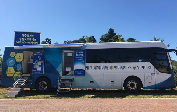 ▲ 우리은행은 추석연휴를 맞아 귀성객들에게 편리한 금융서비스를 제공하기 위해 이동점포 '위버스(WeBus)'를 운영한다. ⓒ우리은행