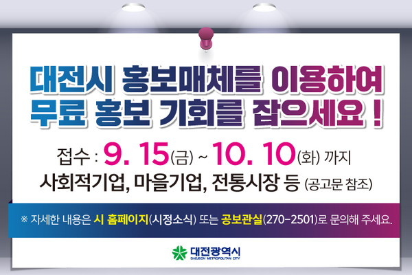 ▲ 공익단체 기업 무료홍보 지원 포스터.ⓒ대전시