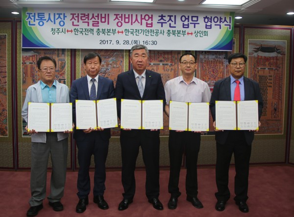 ▲ 한국전력 충북지역본부가 28일 전통시장 전력설비 정비 시범사업을 공동으로 추진하기로 양해각서(MOU)를 체결했다.ⓒ한전충북본부