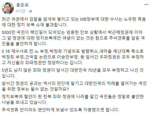 ▲ 자유한국당 홍준표 대표가 29일 최근 검찰에서 MB정부에 대한 전방위적인 수사를 벌이고 있는 것과 관련 