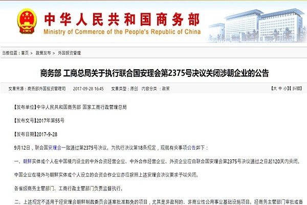 중국 정부가 자국 내에 북한이 중국 개인·기업과 합작(合作)·합자(合資) 형태로 설립한 기업들을 대상으로 폐쇄 통보를 내렸다. 사진은 中상무부 홈페이지에 게재된 관련 공고문.ⓒ中상무부 홈페이지 캡쳐