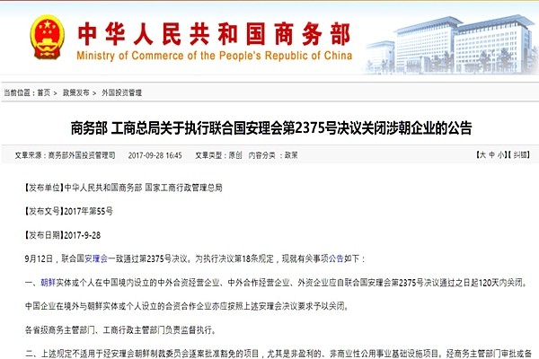 ▲ 중국 정부가 자국 내에 북한이 중국 개인·기업과 합작(合作)·합자(合資) 형태로 설립한 기업들을 대상으로 폐쇄 통보를 내렸다. 사진은 中상무부 홈페이지에 게재된 관련 공고문.ⓒ中상무부 홈페이지 캡쳐