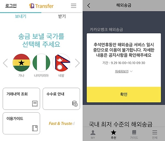 ▲ KEB하나은행 해외송금 전문 모바일 앱 '1Q Transfer' 서비스 화면과 카카오뱅크 모바일 앱 해외송금 서비스 화면.ⓒ각 사 모바일 앱 캡처