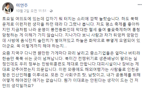▲ 이언주 의원의 지난 2일 페이스북 포스팅. ⓒ이언주 의원 페이스북 화면 캡처