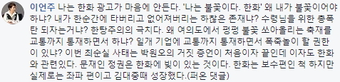 ▲ 논란이 됐던 이언주 의원의 댓글. 이 댓글에 대해 이 의원은 보좌진의 실수로 올려진 것이며, 자신의 견해와는 무관하다고 해명했다. ⓒ이언주 의원 페이스북 화면 캡처