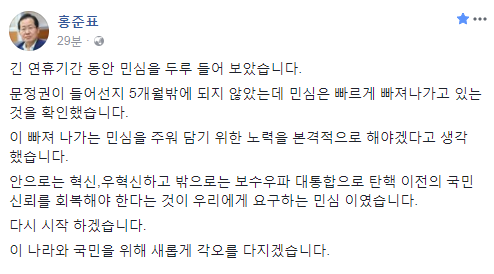 ▲ 자유한국당 홍준표 대표는 9일 자신의 페이스북에 추석 연휴 기간 살핀 민심에 대한 글을 올렸다. ⓒ자유한국당 홍준표 대표 페이스북 캡처
