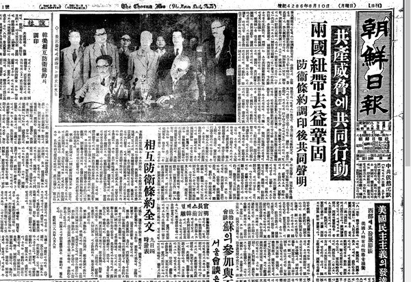 ▲ 한미상호방위조약에 가조인하고 공동성명을 발표하다. 사진 아래 '상호방위조약 전문 보도.ⓒ조선DB