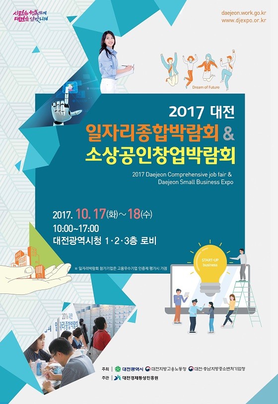 ▲ 2017 대전 일자리종합박람회 및 소상공인창업박람회 포스터.ⓒ대전시
