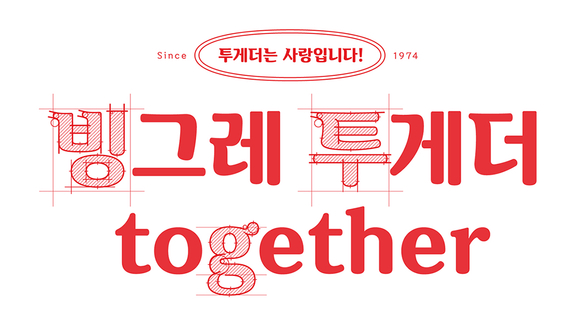 ▲ 빙그레, 한글 글꼴 빙그레체II 무료 배포. ⓒ빙그레
