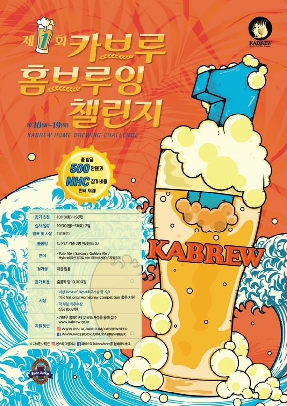 ▲ 카브루, 국내 최대 규모 제 1회 자가양조 홈브루잉 챌린지 개최. ⓒ카브루